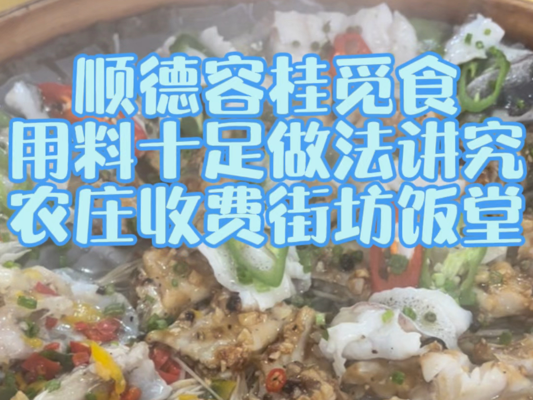 看顺德美食学顺德话——顺德容桂真材实料街坊农庄饭堂哔哩哔哩bilibili