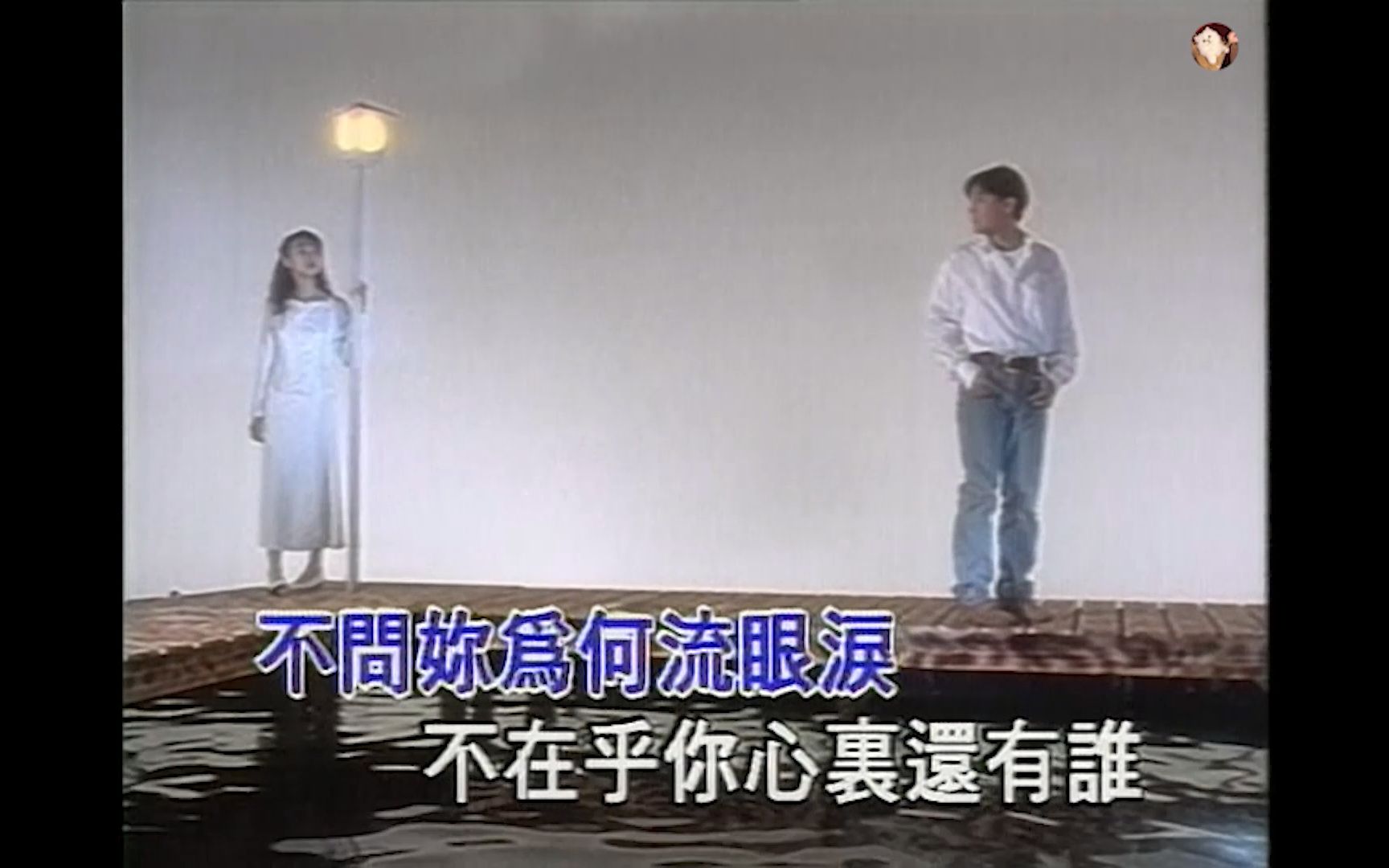 [图]《爱如潮水》张信哲 Karaoke VHS 1080P 60FPS(CD音轨)