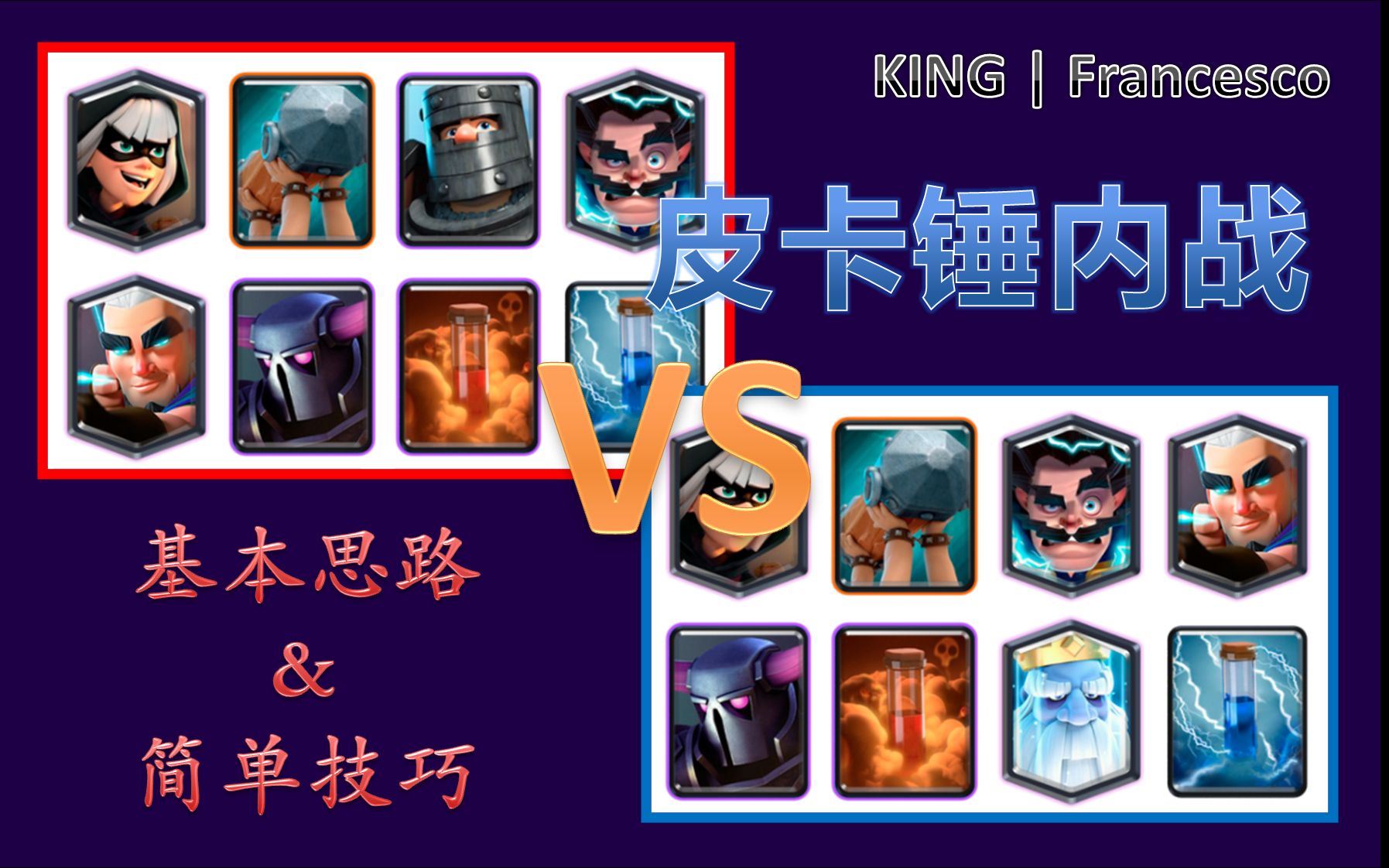 【皇室战争】假的皮卡锤内战