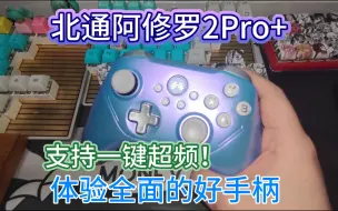 Télécharger la video: 【讨厌测玩】首款支持一键超频的手柄！北通阿修罗2Pro+体验报告来了！