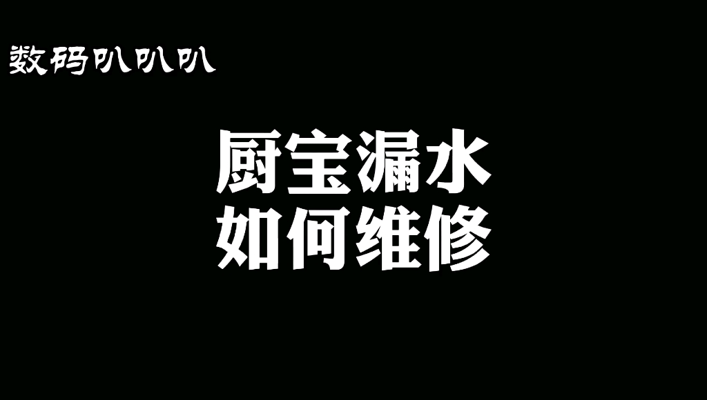 【河马教程】厨宝漏水如何自主维修?每天一个省钱小技巧哔哩哔哩bilibili