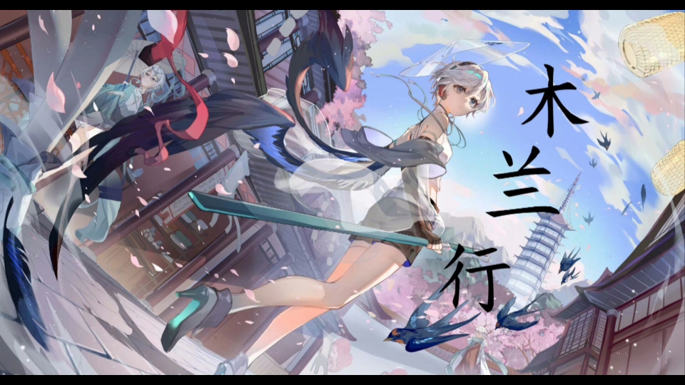 【言和v3】木兰行【vocaloid cover】