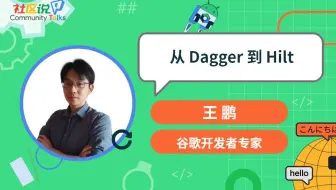 社区说｜从 Dagger 到 Hilt
