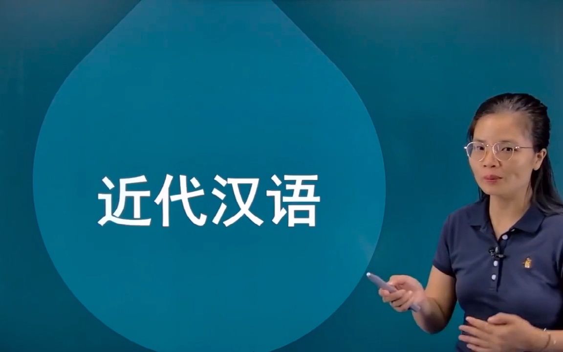 自考11346近代汉语精讲班视频课程、串讲班视频课程 章节练习 历年真题试卷 考前重点复习资料哔哩哔哩bilibili