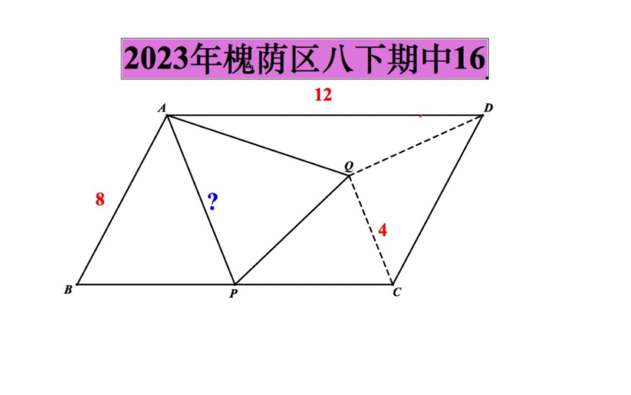 [图]2023年济南市槐荫区八下期中数学压轴题第16题，折叠综合#初中数学