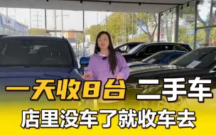 Descargar video: 店里展厅又停满了，一天收8台二手车，都是家用二手车！