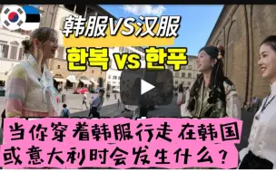 Download Video: 韩国博主意大利街头偶遇中国千万网红穿汉服拍摄， 评论区韩国人集体发疯：这是文化战争！