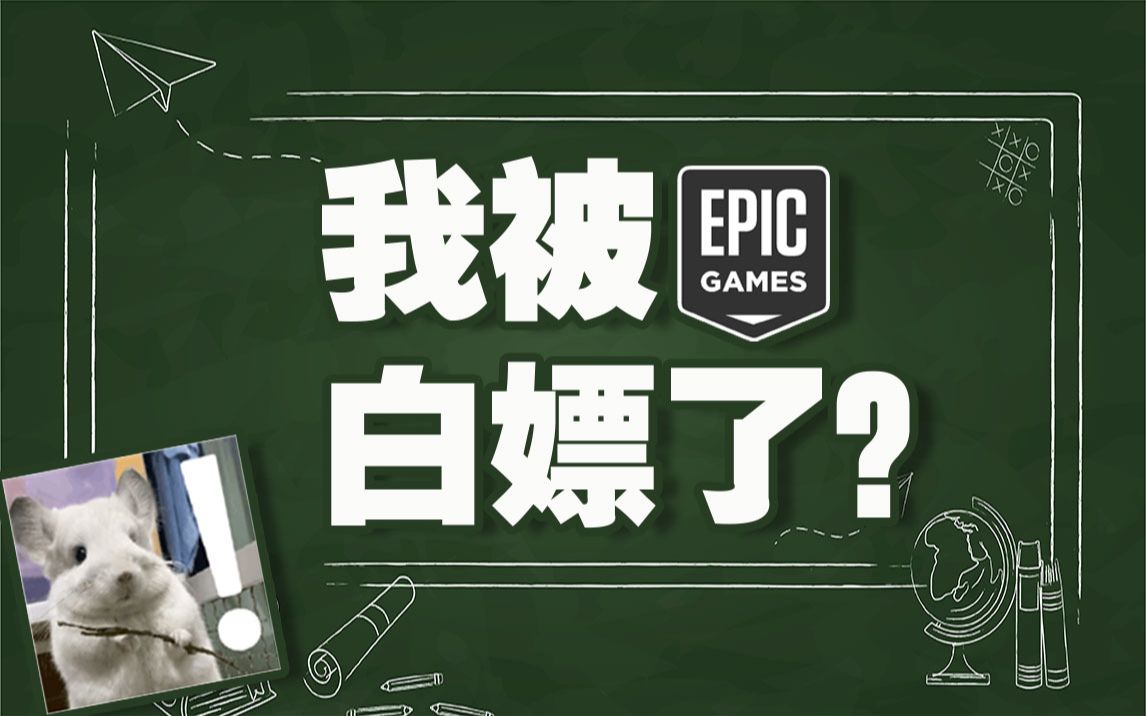我被epic白嫖了?【敢夸敢骂不负责】