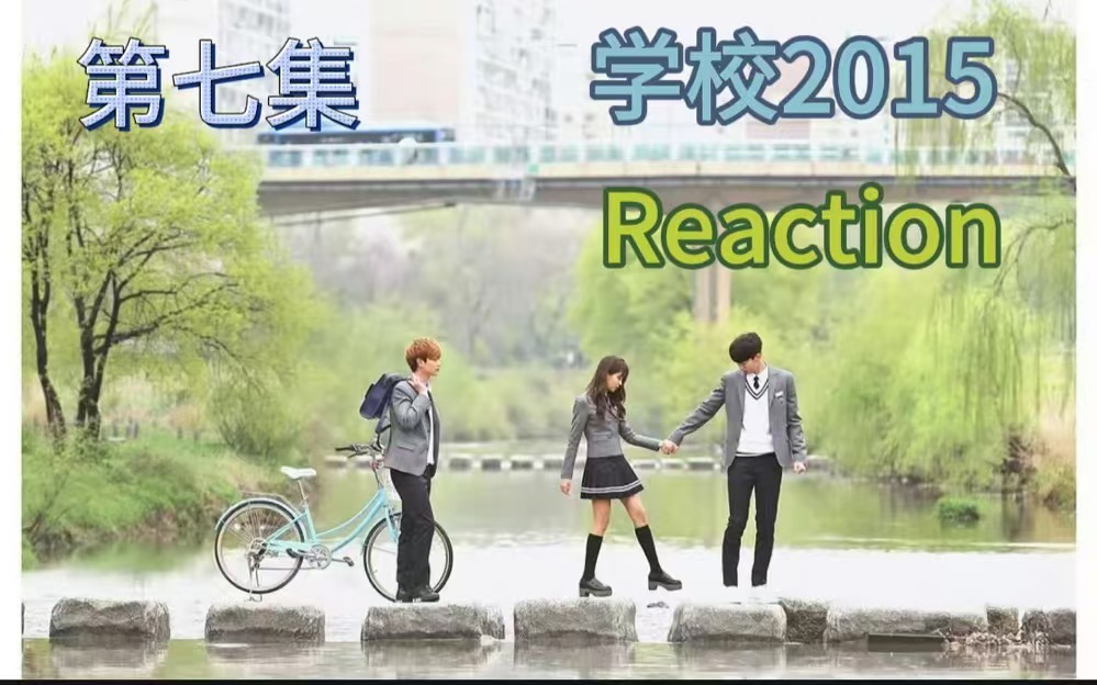 【学校2015 07Reaction】姜素英,无论你说什么,我都有把握令人不信服,你有吗?哔哩哔哩bilibili