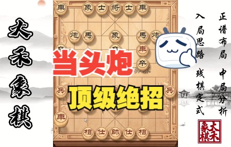 活动  【大禾象棋】当头炮顶级绝招,疯狂碾压屏风马高手