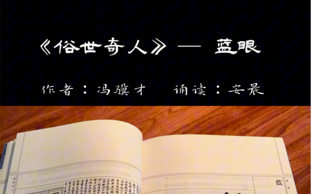 《俗世奇人》——蓝眼 经典小说诵读 作者冯骥才