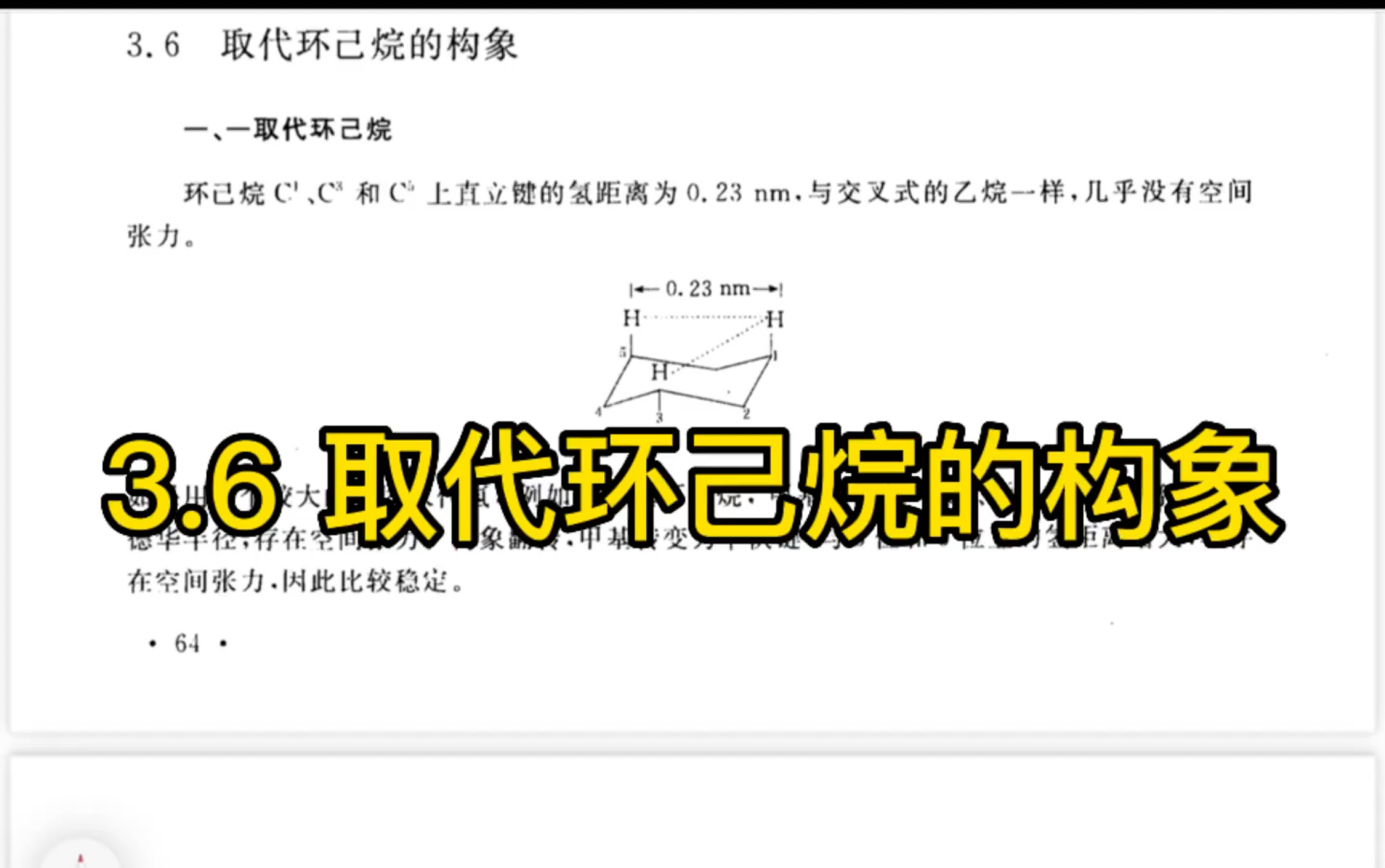 [图]王积涛有机化学教材学习 第三版3.6 取代环己烷的构象