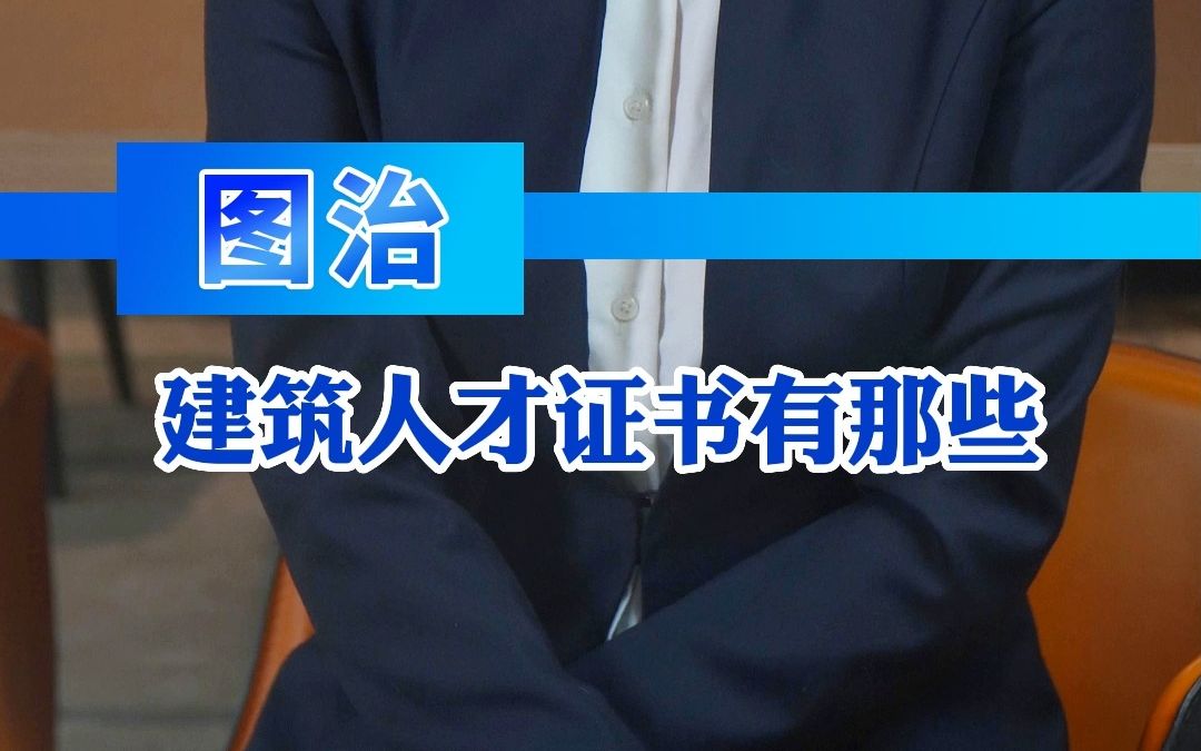 建筑人才证书有那些哔哩哔哩bilibili