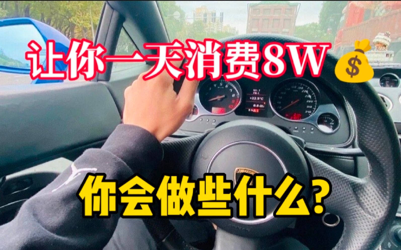 [图]让你一天消费8W，你会做些什么？