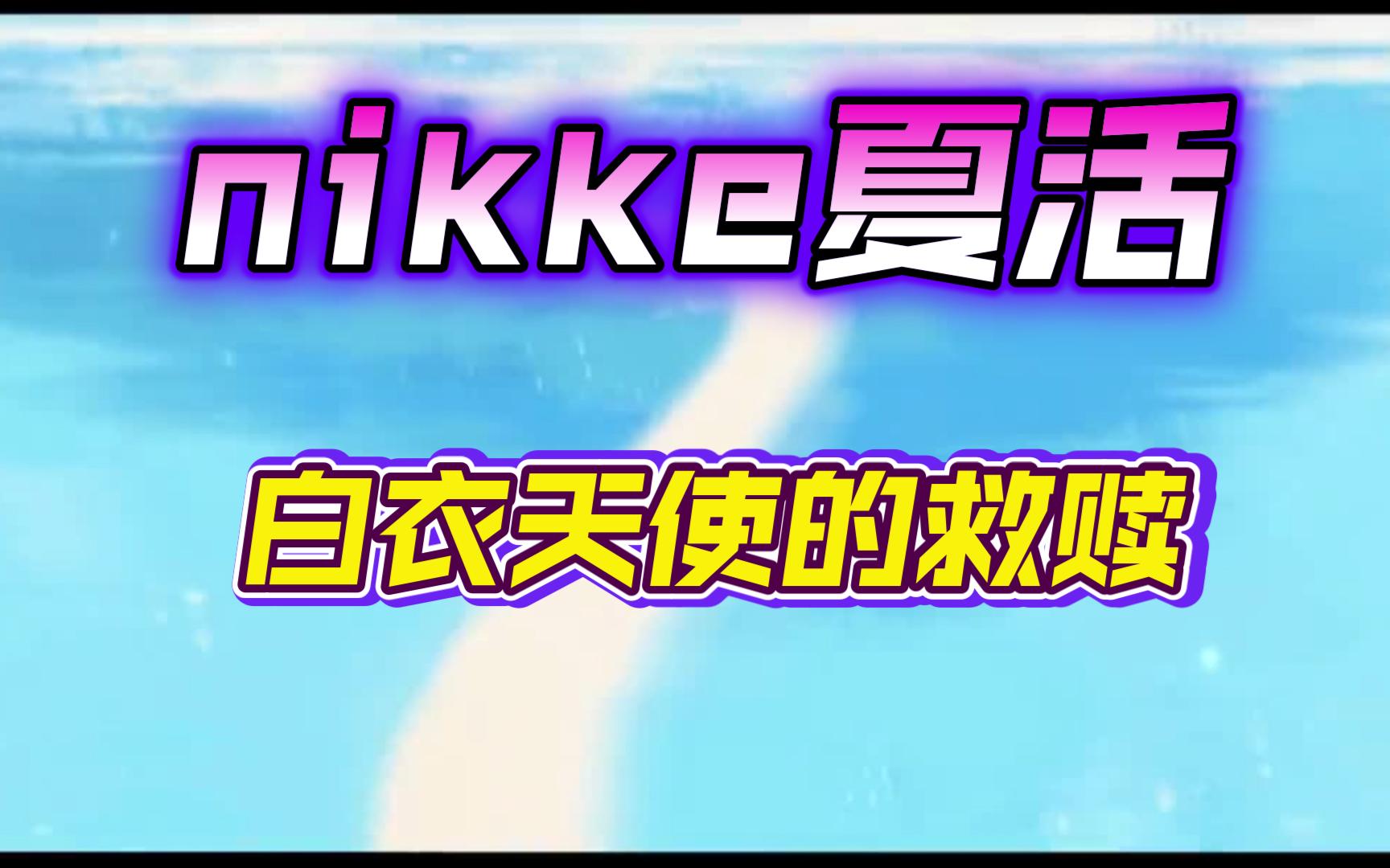 漫语闲聊【胜利女神NIKKE】是悲剧的延续还是光明的开始哔哩哔哩bilibili