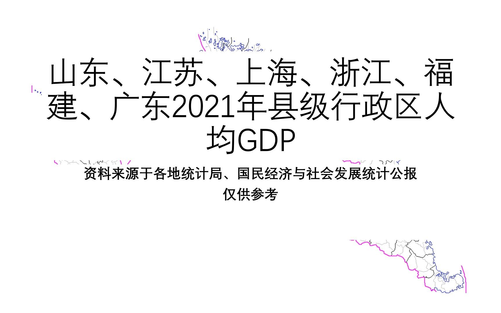 山东、江苏、上海、浙江、福建、广东2021年县级行政区人均GDP【地图填色#233】哔哩哔哩bilibili