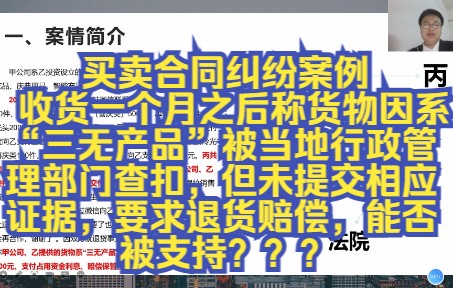 买卖合同纠纷案例(收货一个月之后称货物因系“三无产品”被当地行政管理部门查扣,但未提交相应证据,要求退货赔偿损失,能否被支持?)哔哩哔哩...