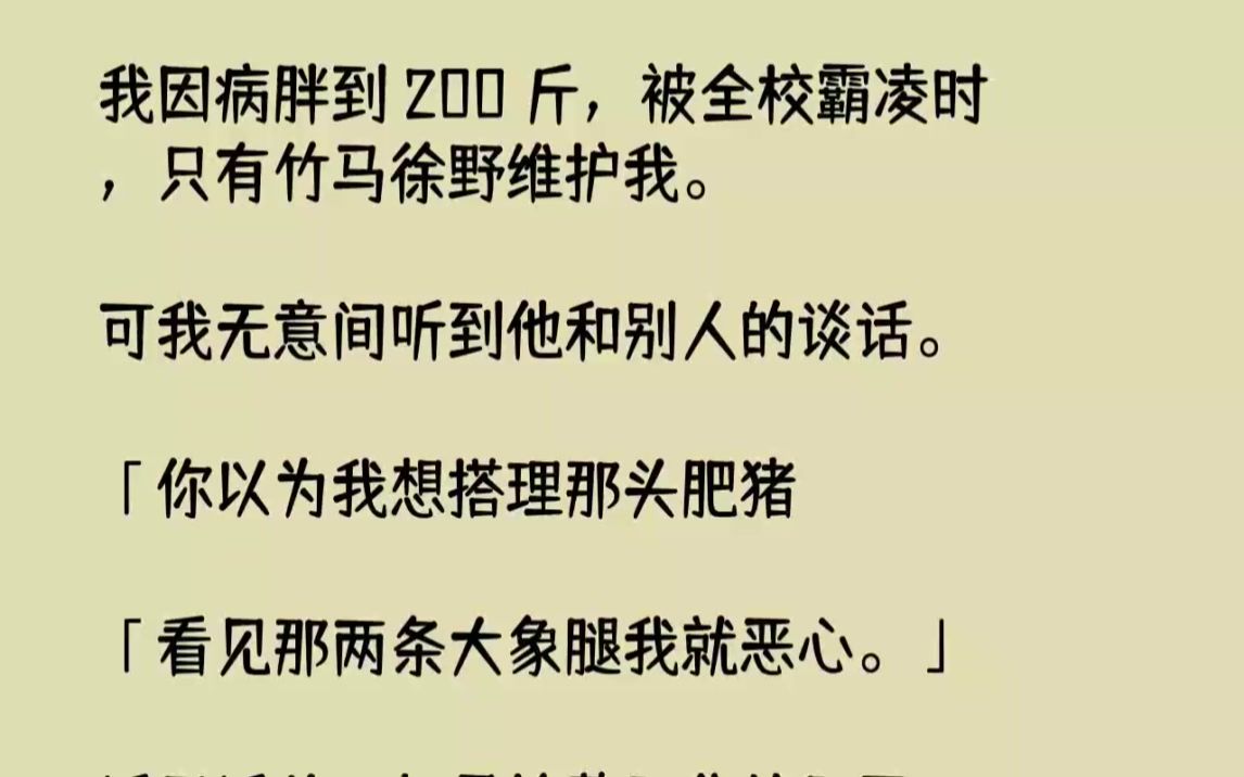 【完结文】我因病胖到200斤,被全校霸凌时,只有竹马徐野维护我.可我无意间听到他...哔哩哔哩bilibili