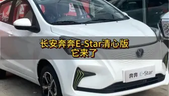 310公里续航，5门5座而且有快充慢充，支持分期购车，家用代步接娃放学的首选  #长安新能源奔奔E_star @欧尚汽车 #爱车