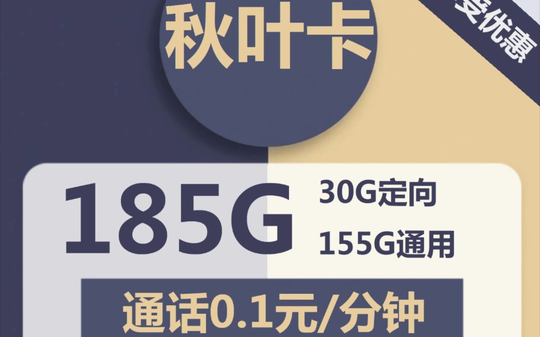 【流量卡推荐】2年19,185G流量,电信秋叶卡19元包155G通用+30G定向+通话0.1元/分钟哔哩哔哩bilibili