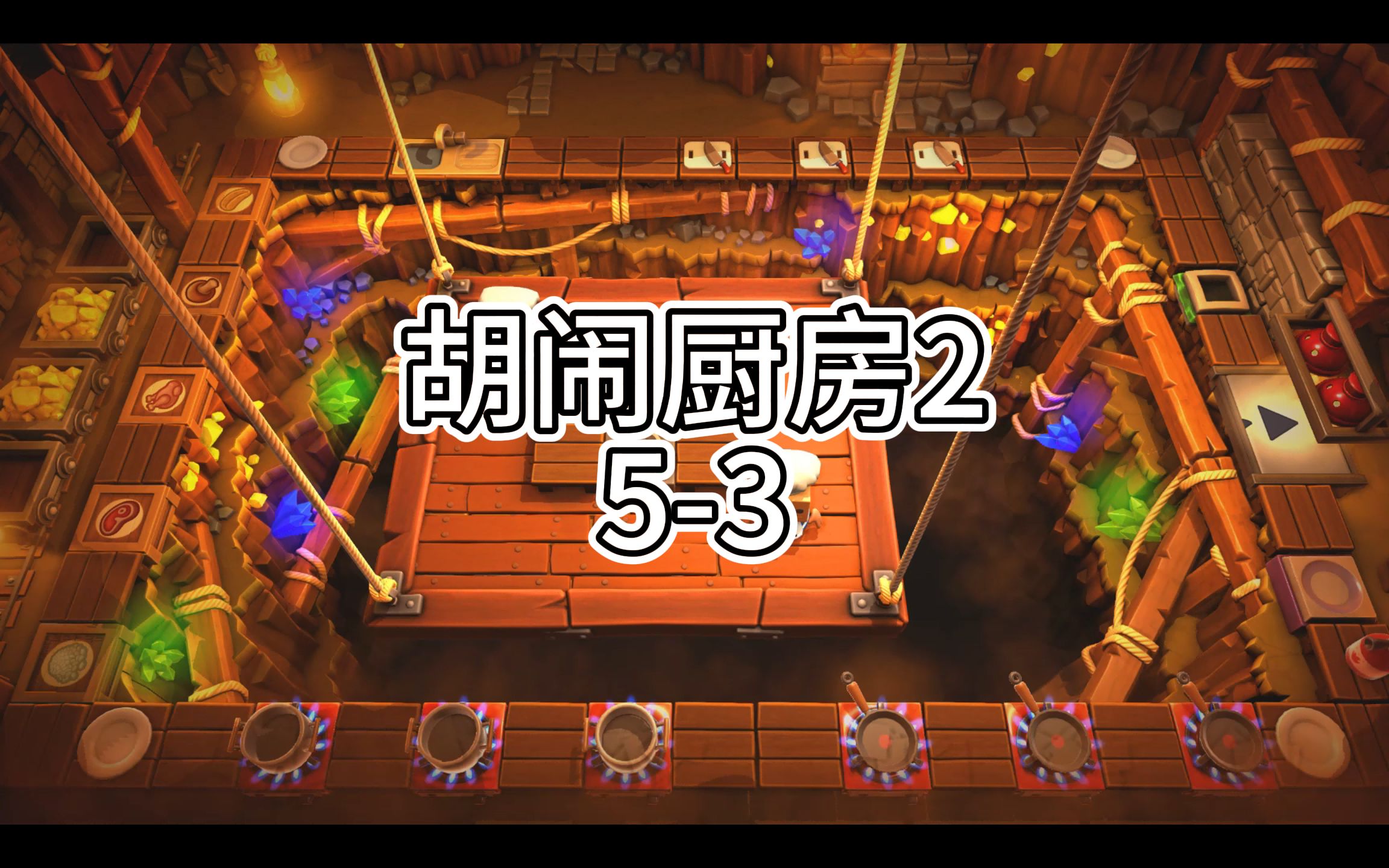 胡闹厨房2 5-3 单人四星9单851