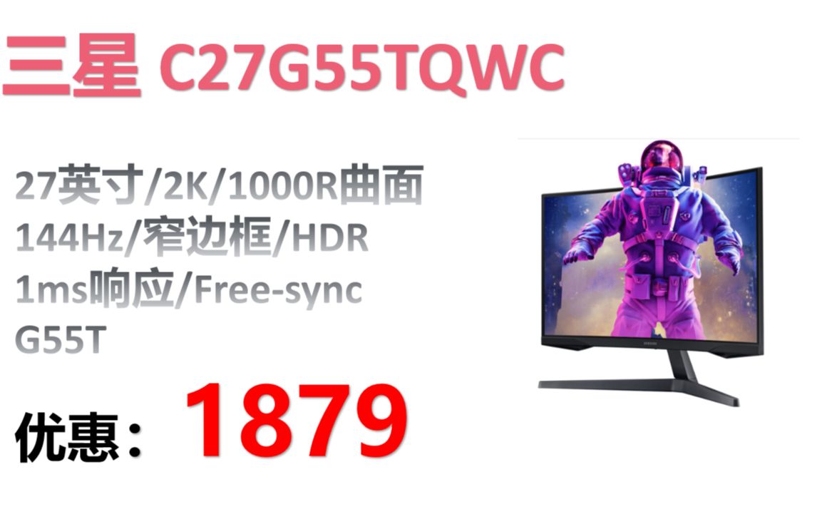 【显示器】C27G55TQWC三星27英寸 2K 1000R曲面 144Hz HDR 1ms响应 Freesync 窄边框 G55T 电竞显示器哔哩哔哩bilibili