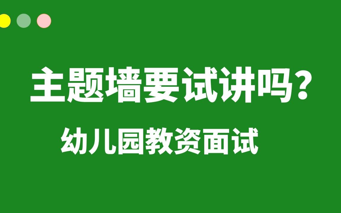 主题墙设计要不要试讲?幼儿园教资面试试讲主题墙设计的2个注意问题哔哩哔哩bilibili