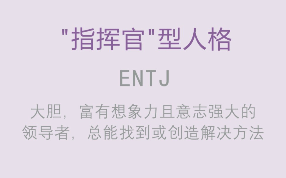 MBTI职业性格测试【ENTJ】指挥官型人格哔哩哔哩bilibili