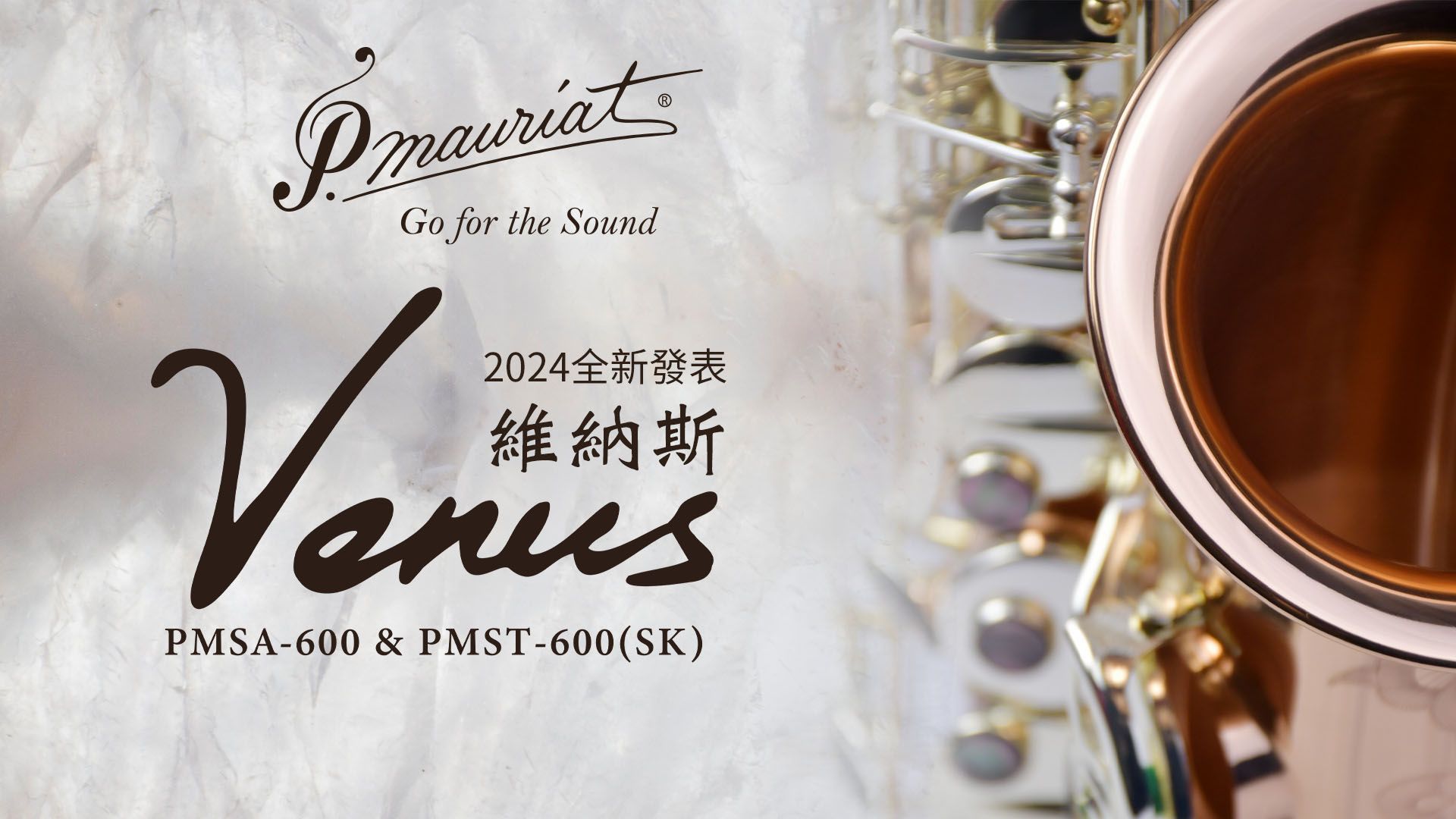 [图]P. Mauriat 保尔‧莫莉亚 2024全新發布 -PMSA-600/PMST-600 Venus 维纳斯