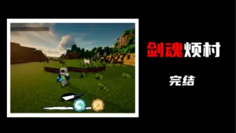 『我的世界』我的世界剑魂烦村生存完结