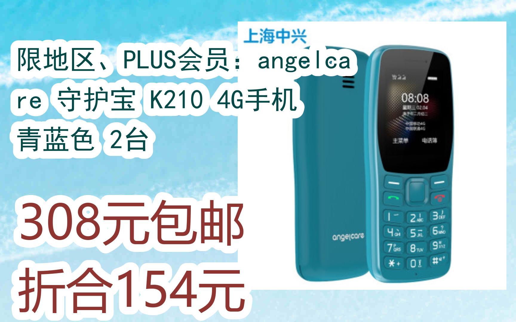 京东优惠券限地区,plus会员:angelcare 守护宝 k210 4g手机 青蓝色 2