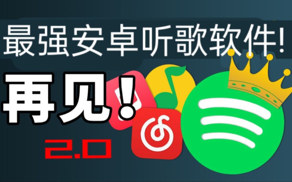 还在用QQ网易酷狗吗? Spotify一款让你放弃那些的安卓最强音乐软件!哔哩哔哩bilibili