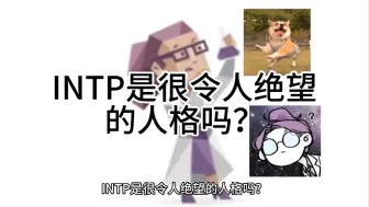 Download Video: INTP是很令人绝望的人格吗？