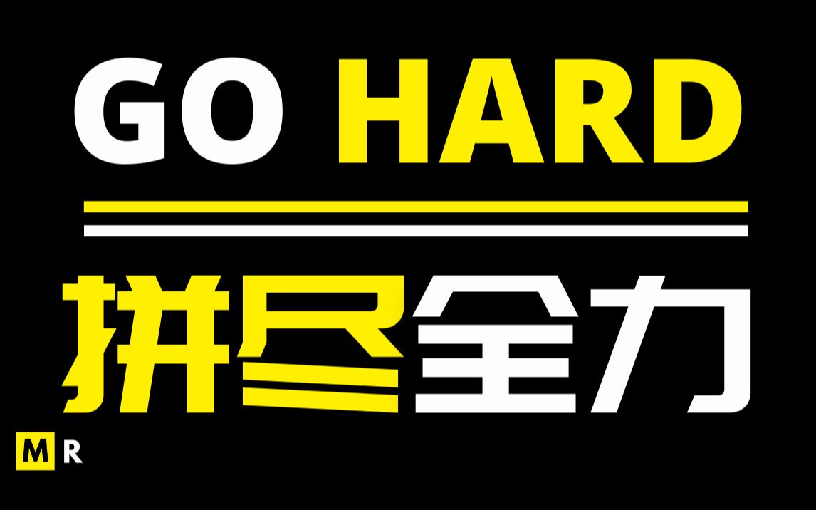 [图]【励志短片】拼尽全力 | GO HARD