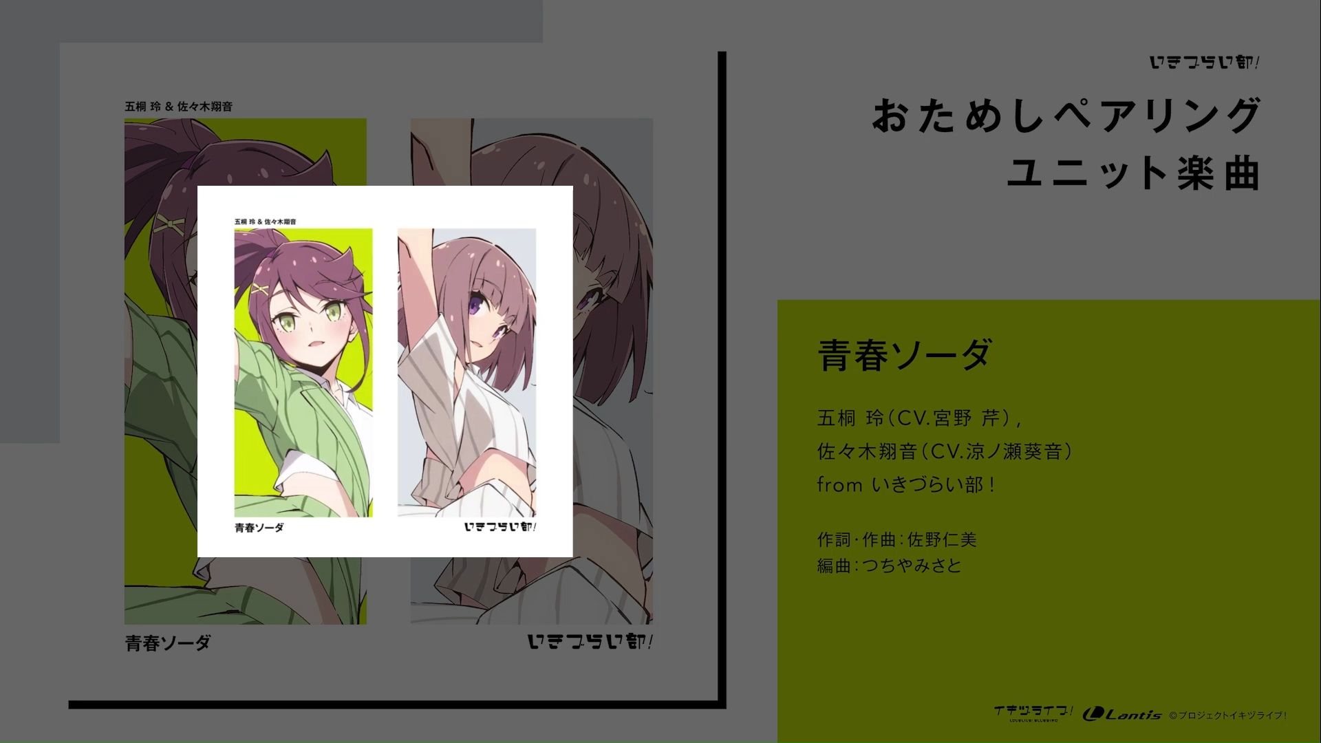 【烧鸟搬运】「青春ソーダ」——五桐玲（CV.宫野芹）&佐佐木翔音（CV.凉之濑葵音）