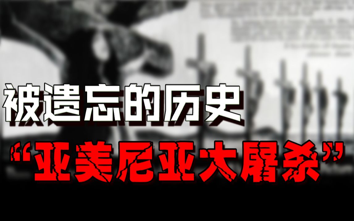 [图]震惊世界的大屠杀，1年杀掉150万人，揭秘“亚美尼亚大屠杀”的真相