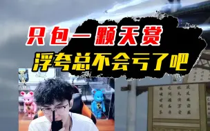 Tải video: 吃亏先生浮夸只包一颗天赏会怎样呢