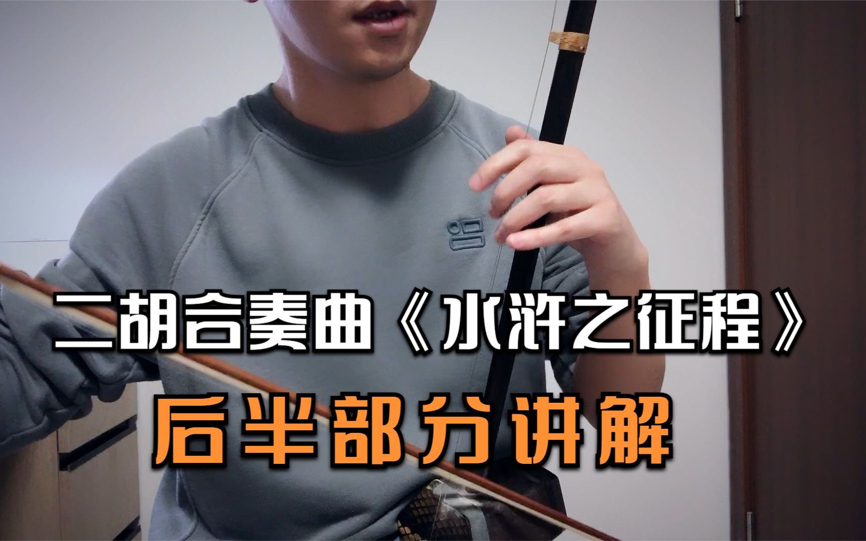 二胡合奏曲《水浒之征程》后半部分讲解