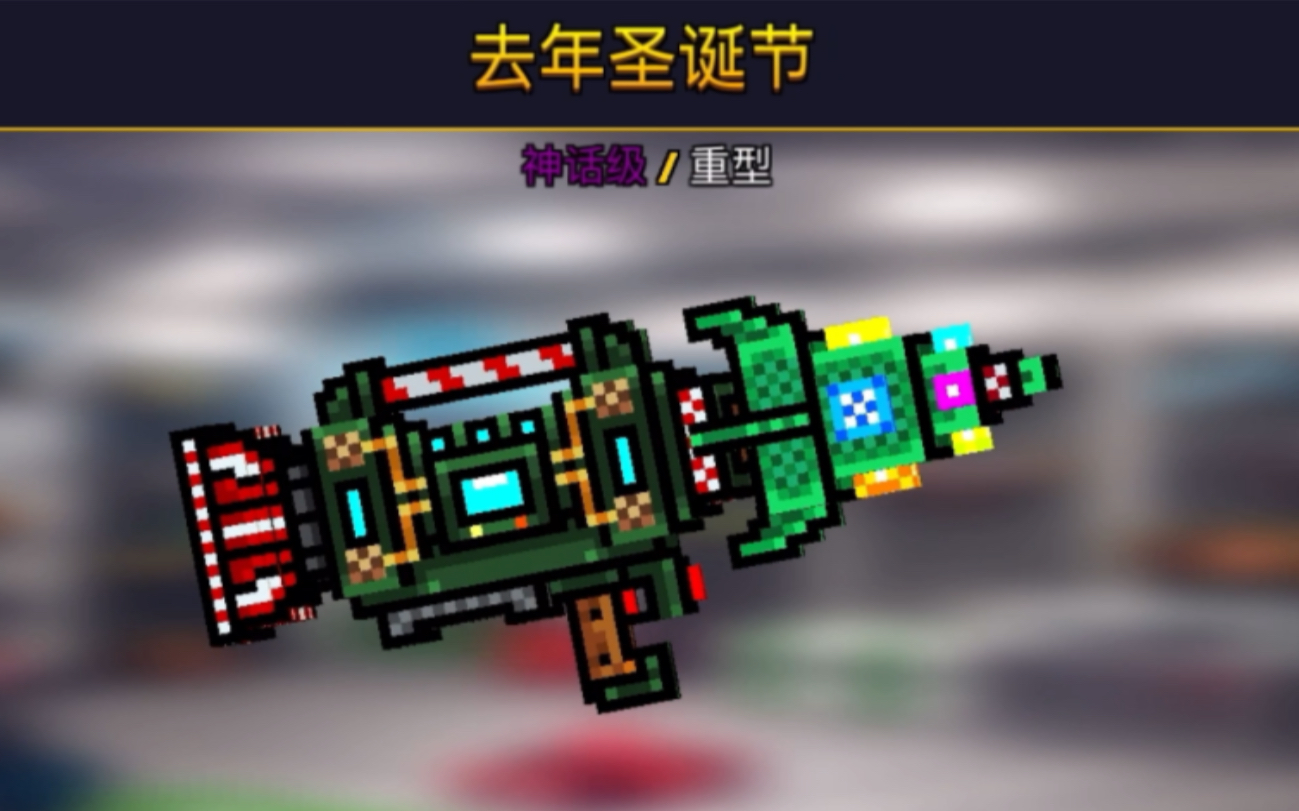 [图]（pixelgun3d）去年圣诞节，现在看来的确是去年圣诞节啊！