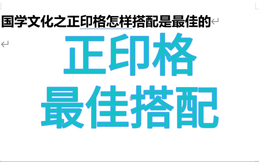 国学文化之《正印格》怎样搭配是最佳的?哔哩哔哩bilibili