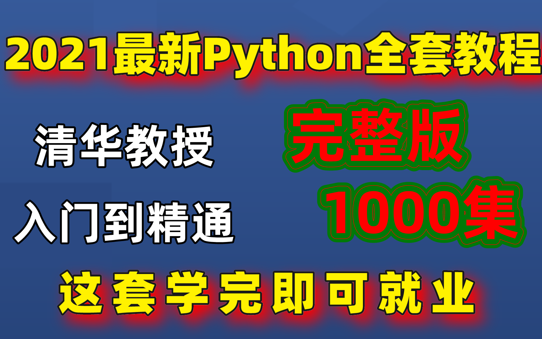 [图]尚学堂！耗时96小时整理《Python高薪就业全系列》清华大佬精心录制，任性分享给大家