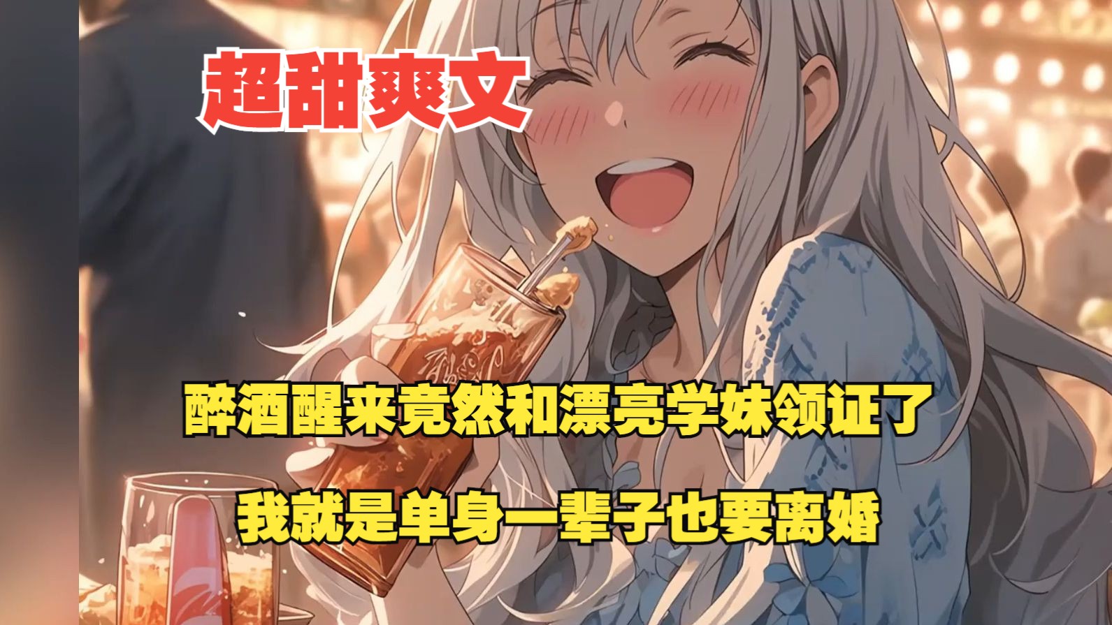 [图]《软萌学妹是老婆》醉酒醒来竟然和漂亮学妹领证了！我就是单身一辈子也要离婚