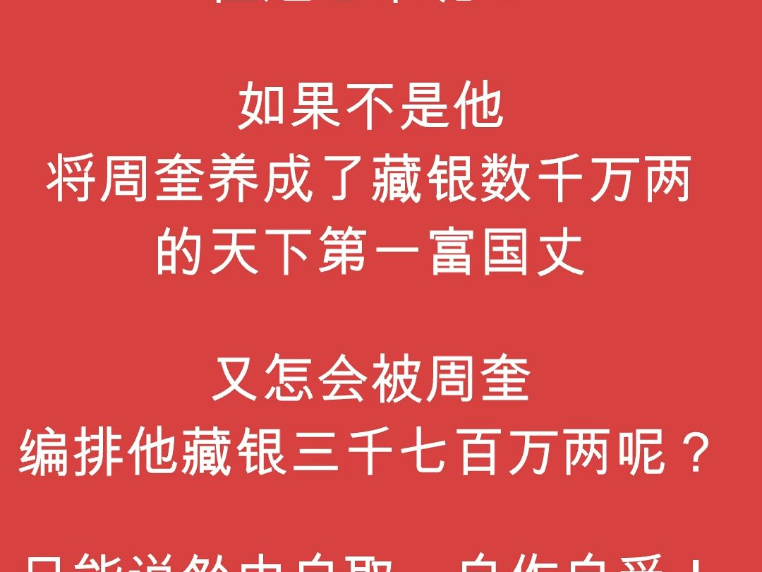 [图]国丈周奎造谣崇祯藏银三千七百万两的原因