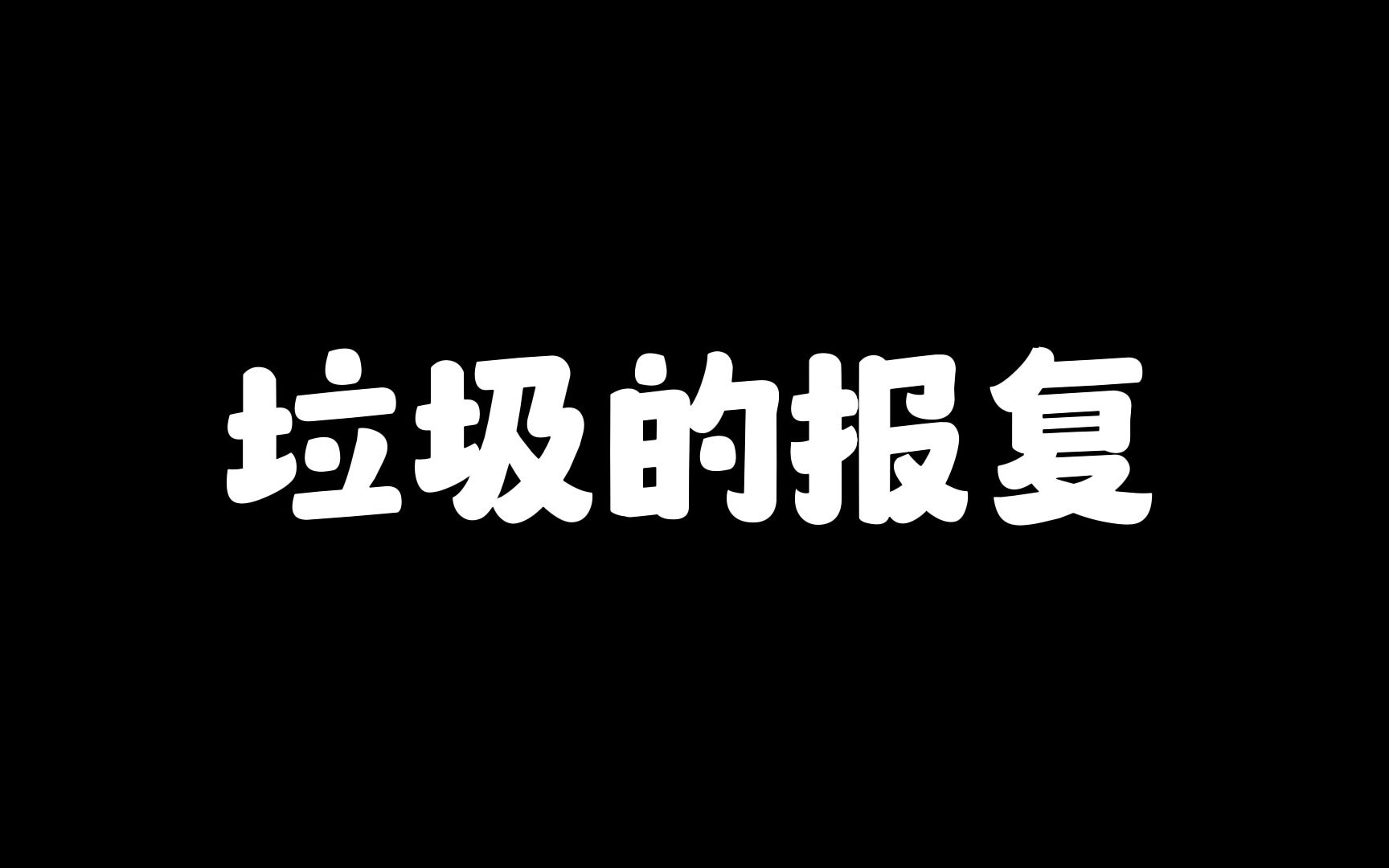 垃圾分类13垃圾的报复哔哩哔哩bilibili