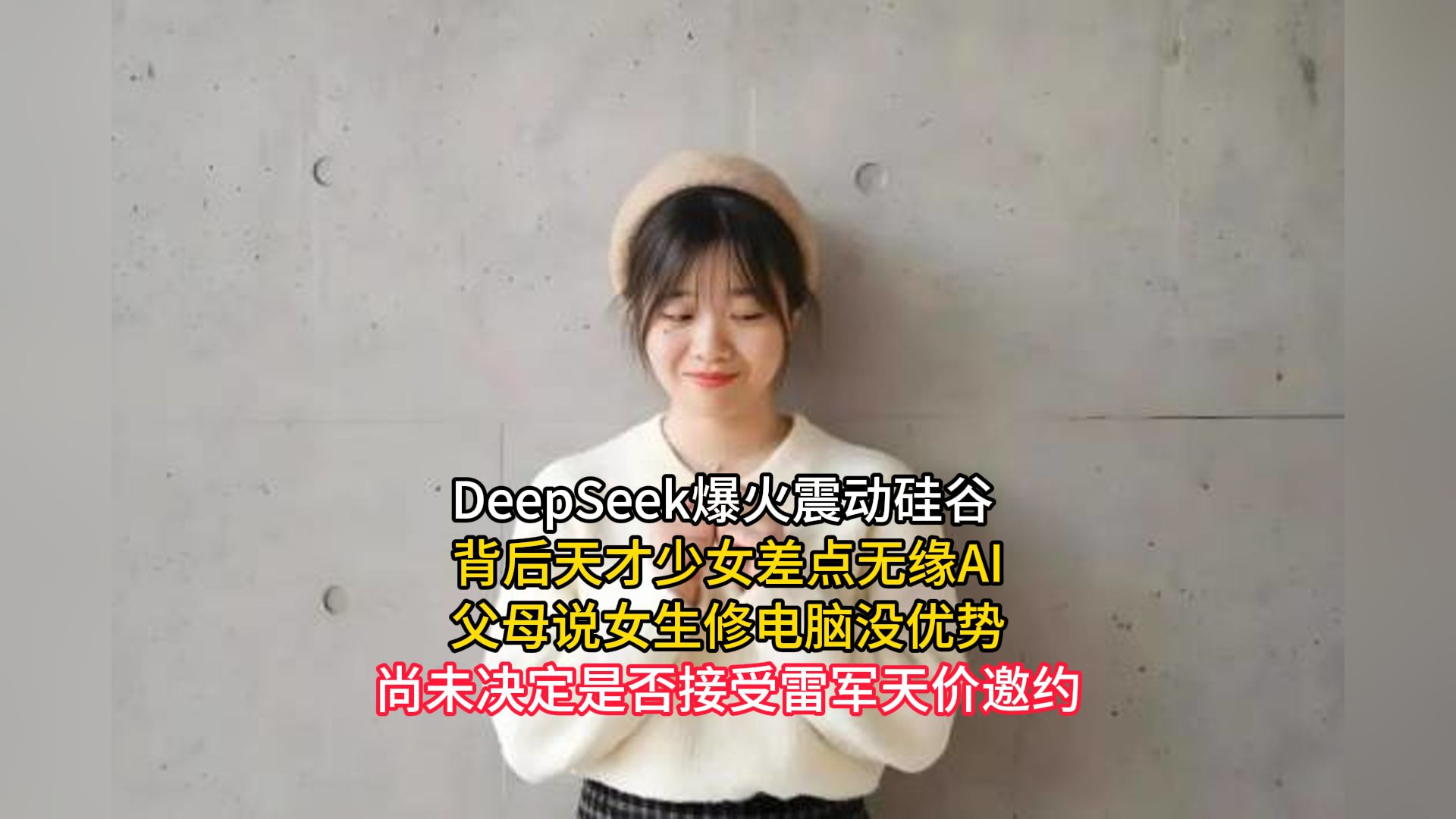 DeepSeek爆火震动硅谷 ,背后天才少女差点无缘AI,父母说女生修电脑没优势,尚未决定是否接受雷军天价邀约哔哩哔哩bilibili