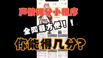 Download Video: 【鸣潮】无敌好用！全网最方便的声骸评分系统，看看你能得几分？