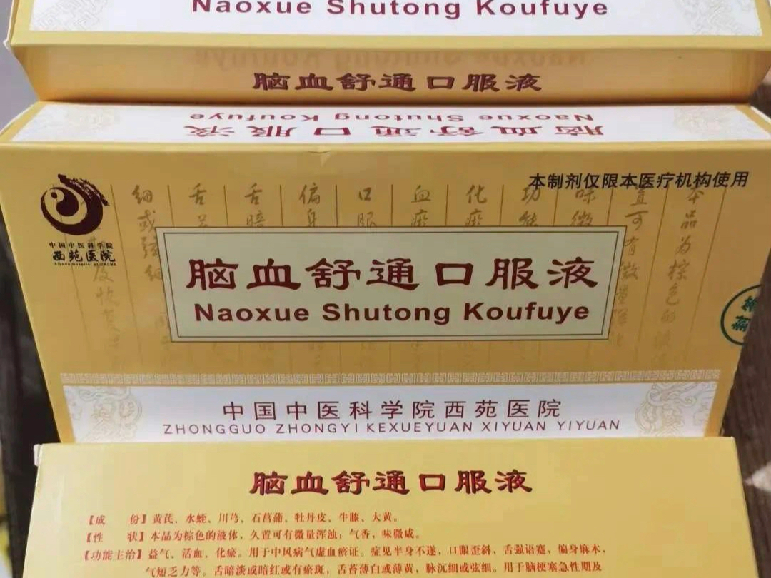 脑血疏通口服液:用于半身不遂,口眼歪斜,舌强语蹇,偏身麻木,气短乏力