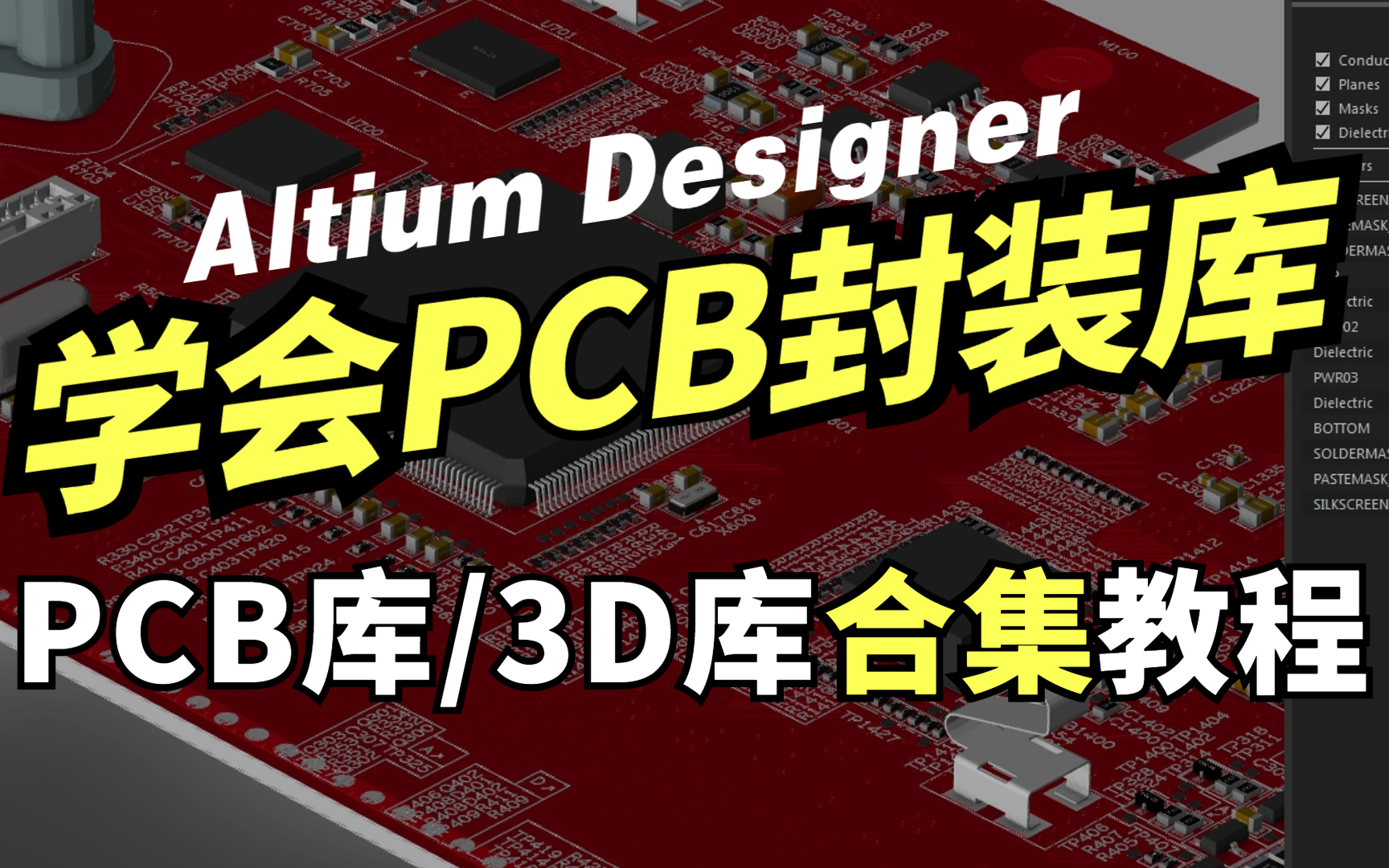 [图]【合集】Altium Designer 封装库教程：原理图库/PCB库/3D库 详细讲解课程全集