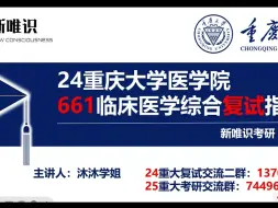 Download Video: 重庆大学661临床复试第一学姐，手把手教你准备复试