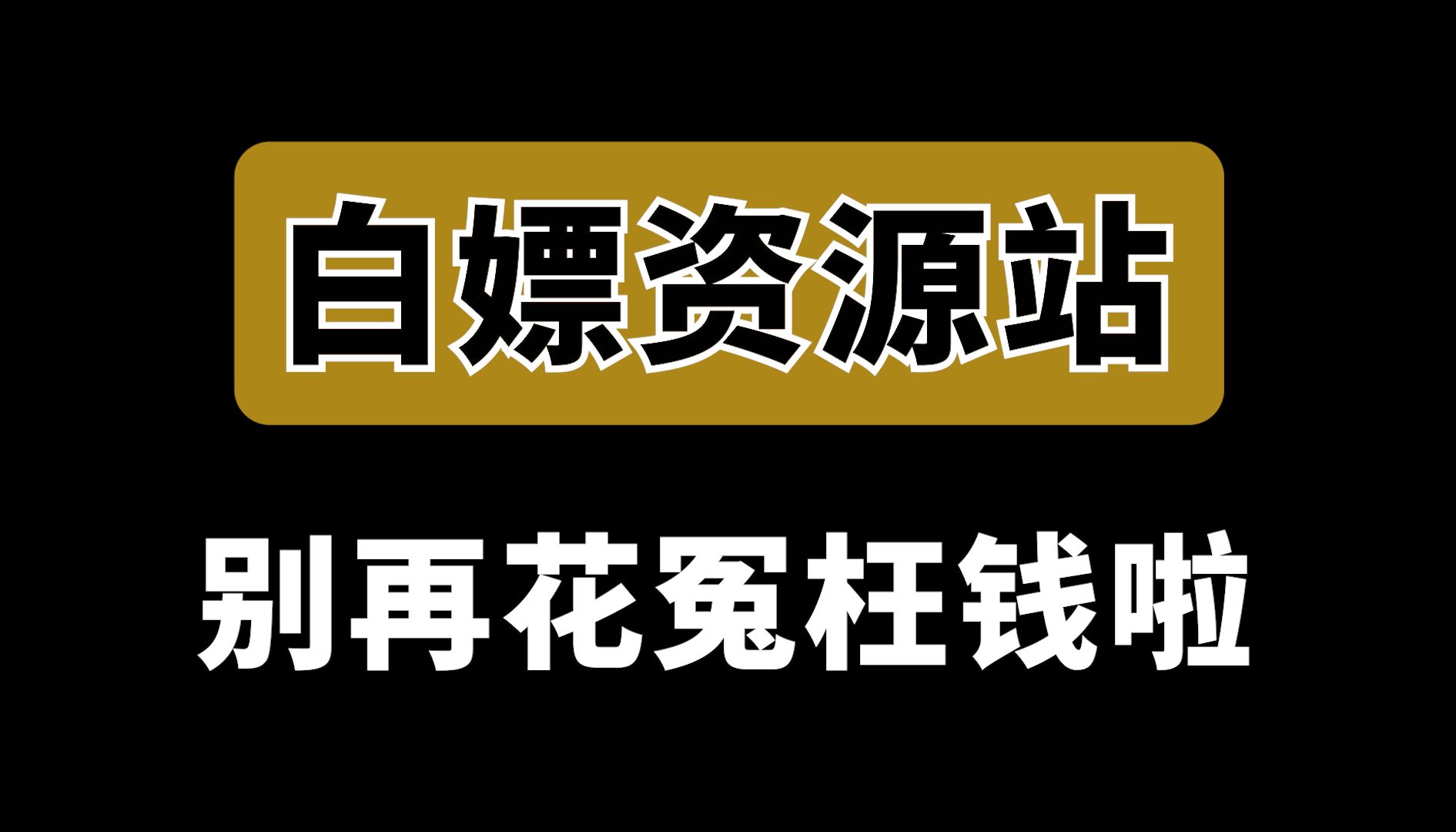 强烈推荐的5个免费资源工具站,千万别错过哦!哔哩哔哩bilibili